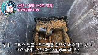 대전하수구막힘 서구 소방서 식당 하수구 막힘을 고압세척으로 해결 #대전하수구막힘 #대전싱크대막힘 #대전누수