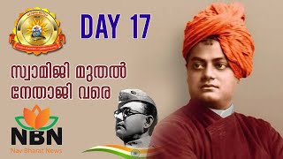 കേരളത്തിലെ സാമുദായിക പരിഷ്കർത്താക്കൾ | Nav Bharat News | Panchajanyam Delhi | 28 01 2021 | Day 17