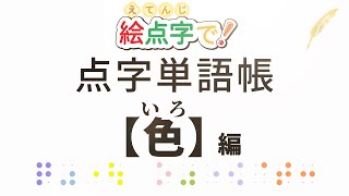 「点字単語帳」【色】編