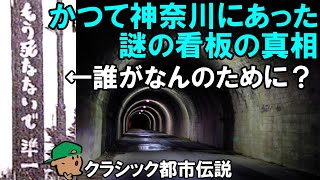 謎の看板に込められた意味とは？もう悲しい事故が起きませんように。【もう死なないで準一】【クラシック都市伝説】【善波峠】