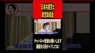 日本共産党と政党助成金#ひろゆき #ひろゆき切り抜き #切り抜き#雑学 #時事 #論破 #論破王#日本共産党#政治 #自民党 #youtuber#youtube   #shorts