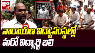 Narayana College Incident : నారాయణ విద్యాసంస్థల్లో మరో విద్యార్థి బలి | BIG TV Telugu