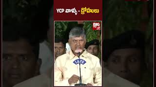 CM Chandrababu Naidu Sensational Comments On Ycp Party | Vijayawada Floods | వైసీపీ వాళ్ళు ద్రోహులు