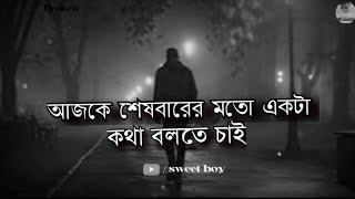 আজকে শেষবারের মতো একটা কথা বলতে চাই 🙂! Hearts teaching 💔 Bengali shayari ! break - up sad shayari