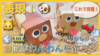 手作りおもちゃ「お散歩わんわん」を作ろう！