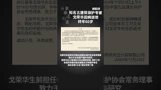 知名古建筑保护专家戈荣华因突发脑溢血逝世，终年60岁