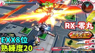 クロブ【EXX8位】【RX零丸】機体熟練度20 猛者の戦い1415【EXVS2XB】