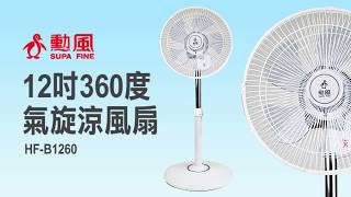 【勳風】12吋360度氣旋涼風扇(HF-B1260)