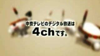 デジタル4ch中京テレビ