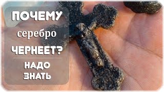 Почему чернеет серебро на теле?