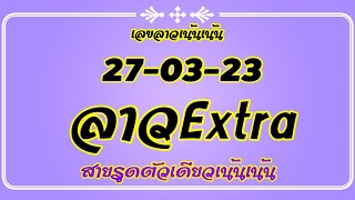 ลาวExtra 27-3-23 แนวทางเลขลาวExtraเน้นเน้น