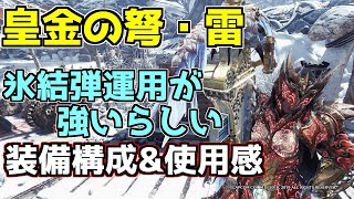 皇金の弩・雷の氷結弾が強いらしいので実際の装備構成と使用感を考える【MHWI】