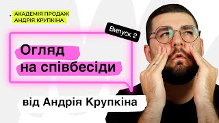 ЯК ПРОЙТИ СПІВБЕСІДУ ОНЛАЙН | Огляд на співбесіди від Андрія Крупкіна | Випуск 2