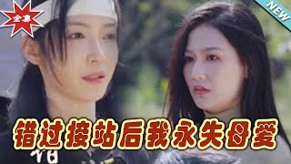 【大結局完整版】《錯過接站後我永失母愛》第1~31集#短剧 #热血#都市#玄幻#逆袭#玄幻剧场#short drama#chinesedramaengsub #云阙短剧