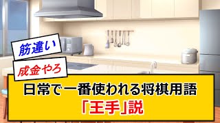 日常で一番使われる将棋用語「王手」説