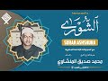 كنوز منشاوية .. المنشاوي يثبت للجميع في هذه التلاوة أنه من أجمل الأصوات التي قرأت القرآن الكريم