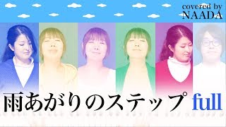 【フル/歌詞】雨あがりのステップ 新しい地図 パラスポーツ応援チャリティーソング カバー/NAADA