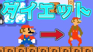 マリオがダイエット！？【マリオメーカー２】