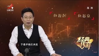 《经典传奇》奇闻怪事大解码：鱼谷泉“喷鱼”之谜 20200731