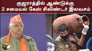 குஜராத்தில் ஆண்டுக்கு 2 சமையல் கேஸ் சிலிண்டர் இலவசம்: குஜராத் மாநில அரசு