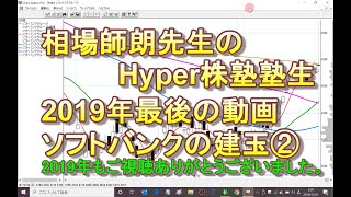 相場師朗先生のHyper株塾塾生、今年最後の建玉（ソフトバンク）、2019年もご視聴ありがとうございましたm(__)m