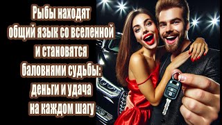 Рыбы становятся баловнями судьбы. Благодаря Нептуну они находят общий язык со вселенной