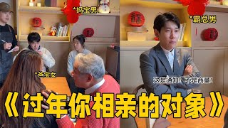 相亲对象的不同类型，你们过年相亲都遇到啥样的啦？ #李宗恒#搞笑 #内容过于真实 #相亲