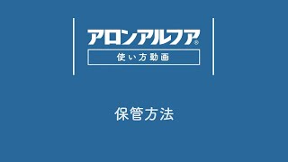 【アロンアルフア使い方動画】⑥保管方法篇