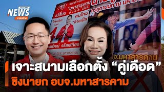 เจาะสนามเลือกตั้ง นายก อบจ.มหาสารคาม | จับตารอบทิศ | 14 ม.ค.68