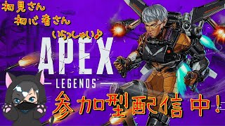 【参加型】初見さん、初心者さんいらっしゃい♪APEX