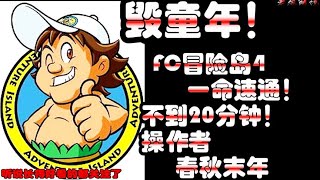 「毁童年」FC「冒险岛4」一命极限速通「不到20分钟」！老旭解说