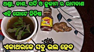 ଥଣ୍ଡା, କାଶ, ସର୍ଦ୍ଦି ଓ ଜୁକାମ ଯଦି ଆପଣଙ୍କ ସବୁ ବେଳେ ଲାଗି ରହୁଛି, ତେବେ ଏ ଗୋଟିଏ ଜିନିଷ ପିଅନ୍ତୁ, ସବୁ ଭଲ