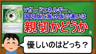 [ポケカ１分解説]国内版と海外版で親切さに違いがあるカード。１分でわかるVガードエネルギー