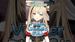 Vtuberこんな感じテスト！ 別衣装ver. Vtuber 이런 느낌 테스트！#short  #新人vtuber #vtuber #個人 #おすすめ