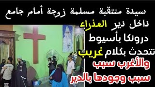 سيدة منتقبةزوجة أمام جامع داخل دير العذراء درونكا بأسيوط تتحدث بكلام غريب و الأغرب سبب وجودها بالدير