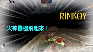 【Rinkoy】CSO 韓服更新直接起飛！｜新極限跳點．簡直比外掛還離譜！！