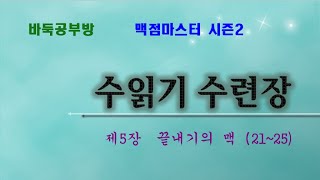 초중급자는 실력향상, 고급자는 기본기 점검 [수읽기 수련장] 제5장 끝내기의 맥  (21~25)