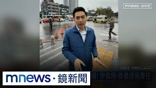 立委跑到氣爆現場直播被罵爆！　廖偉翔：善盡通報責任｜#鏡新聞