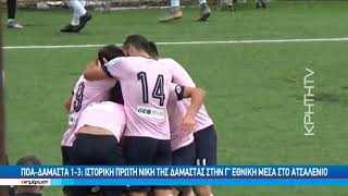 ΠΟΑ - ΔΑΜΑΣΤΑ 1-3: Ιστορική πρώτη νίκη της Δαμάστας στην Γ' εθνική μέσα στο Ατσαλένιο