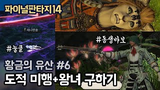 [파판14] 황금의 유산#6:도적 미행+우크라마트 구하기