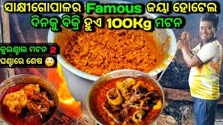 ସାକ୍ଷୀଗୋପାଳର Famous ଜୟା ହୋଟେଲର 100Kg ମଟନ ପଛର ରହସ୍ୟ...??? Best Mutton Hotel In Sakhigopal 👌 ||#mutton