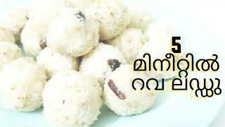 Rava Laddu//Indian Dessert Recipe/ഒരു കപ്പ് റവയും കുറച്ച് പഞ്ചസാര ഉണ്ടെങ്കിൽ 5 minute ലഡ്ഡു തയ്യാർ