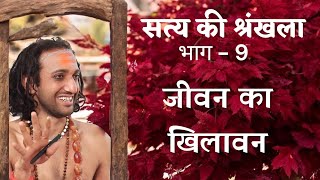 सत्य श्रंखला भाग - 9। जीवन का खिलावन। #सत्यकीश्रंखला #iitbaba #podcast