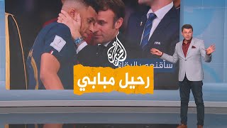 شبكات | مبابي يعلن الرحيل.. ما مصير الدوري الفرنسي بعد رحيله؟