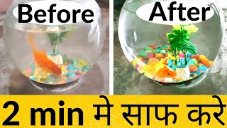 fish bowl kaise saaf karen / how to clean aquarium -bowl