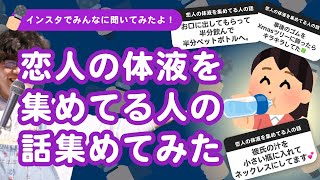 【26万人調査】「恋人の体液を集めてる人の話」集めてみたよ