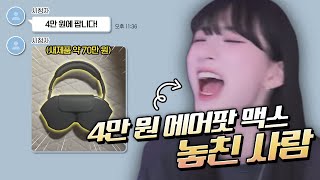 단돈 4만원에 에어팟 맥스 ?? 이걸 안사 ??