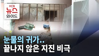 '눈물의 귀가'..끝나지 않은 지진 비극/ HCN 경북방송