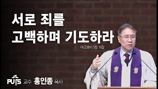 [채플] 서로 죄를 고백하며 기도하라 | 장로회신학대학교