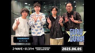 ストレッチーズ×エバース！慶應大卒高学歴コンビ・ストレッチーズをぶっ飛ばす。＜学歴をぶっとばせ＞ J-WAVE【GURU GURU!】2025年6月5日(木)放送分